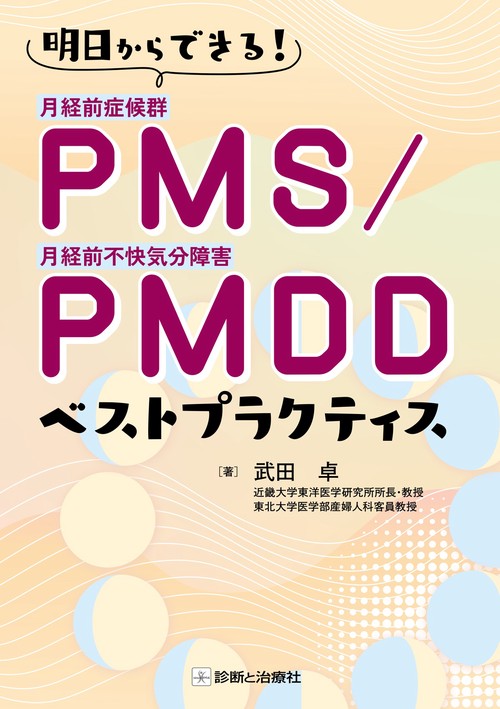 PMS/PMDD　ベストプラクティス