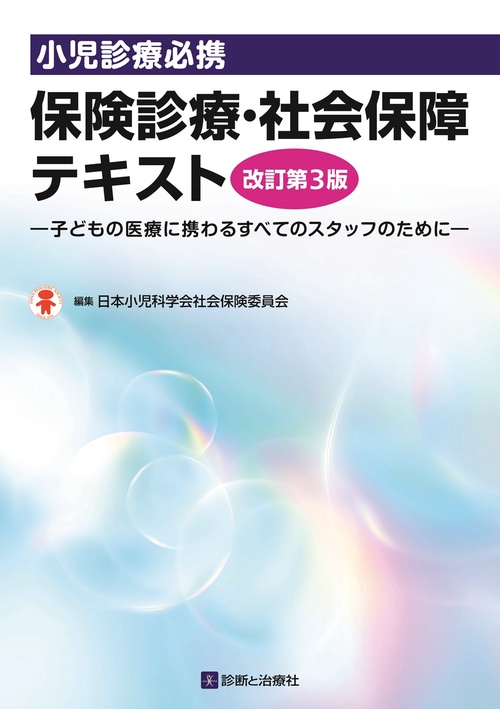保険診療・社会保障テキスト　改訂第3版