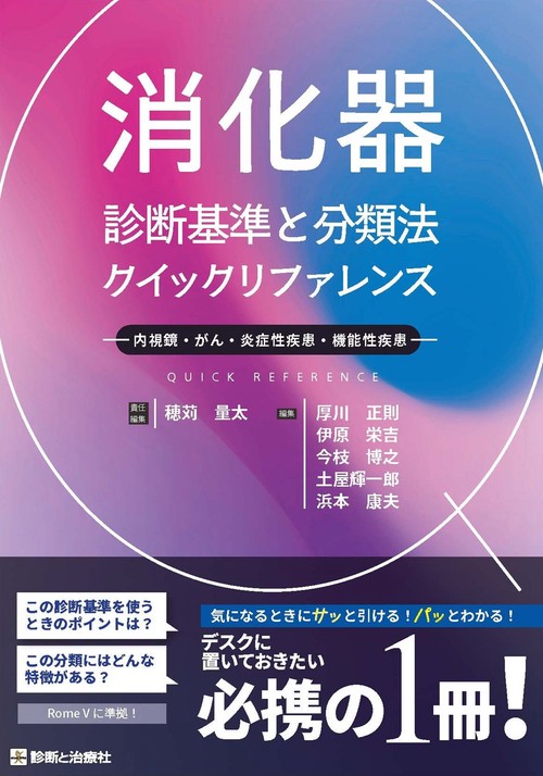 消化器　診断基準と分類法クイックリファレンス