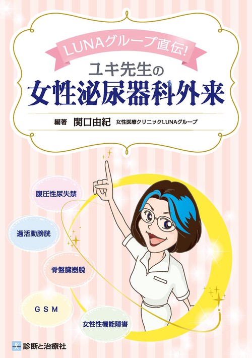 ユキ先生の女性泌尿器科外来