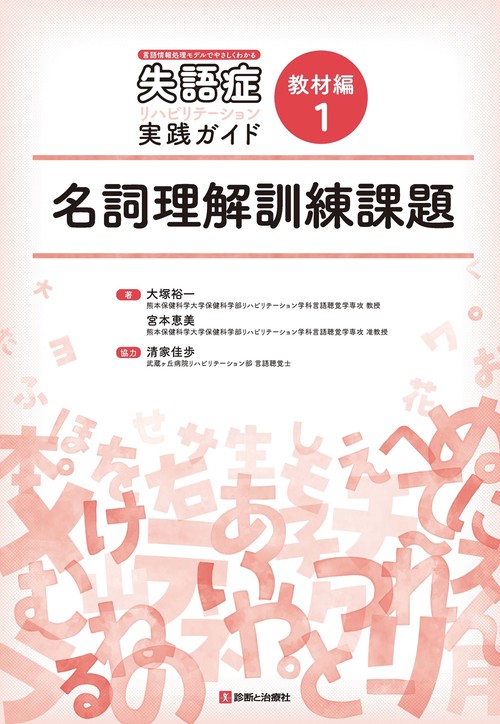 教材編１　名詞理解訓練課題