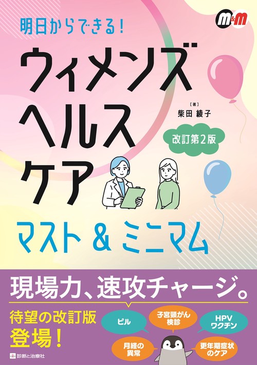 ウィメンズヘルスケア　マスト＆ミニマム　改訂第2版