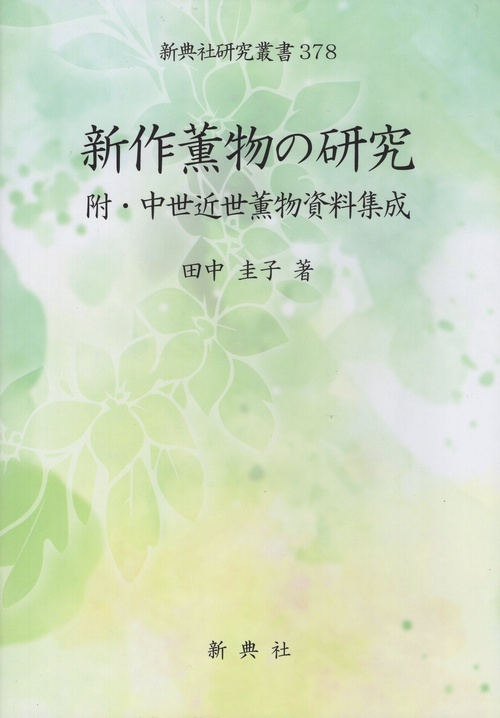 新作薫物の研究 附・中世近世薫物資料集成(新典社研究叢書378)