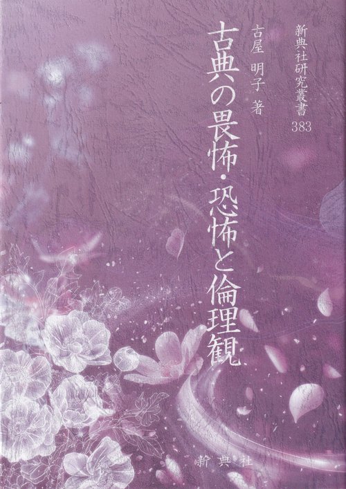 古典の畏怖・恐怖と倫理観