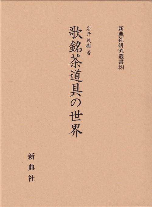 歌銘茶道具の世界