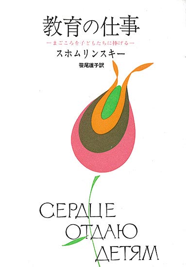 教育の仕事 —まごころを子どもたちにささげる— 新版