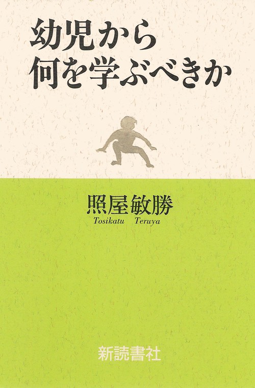 幼児から何を学ぶべきか