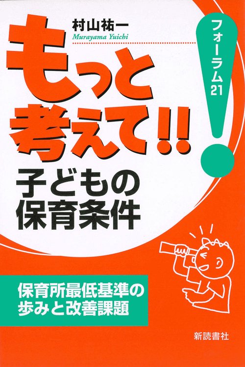 もっと考えて子どもの保育条件