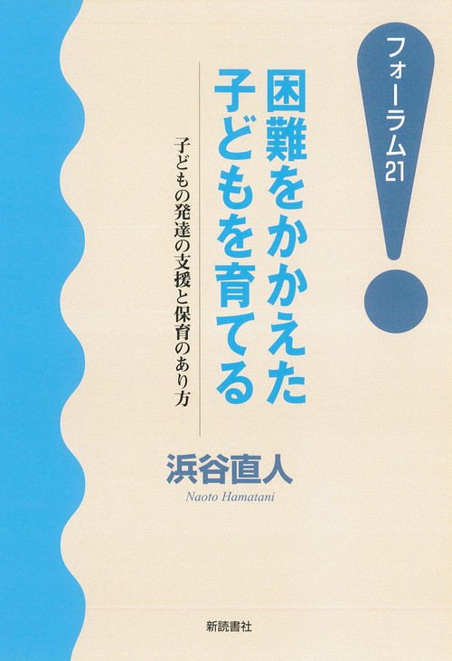 困難をかかえた子どもを育てる