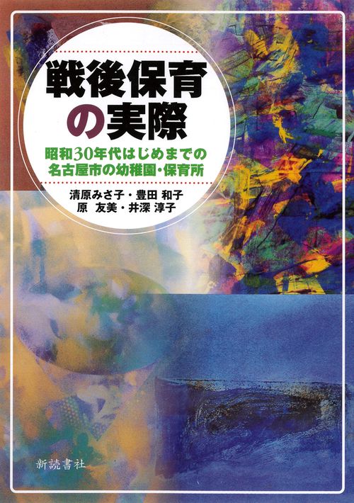 戦後保育の実際 昭和30年代はじめまでの名古屋市の幼稚園・保育所