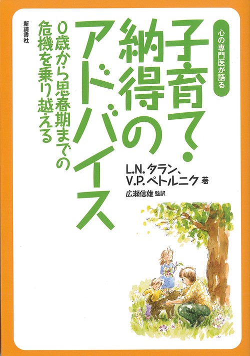 心の専門医が語る　子育て・納得のアドバイス