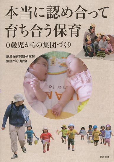本当に認め合って育ち合う保育 0歳児からの集団づくり