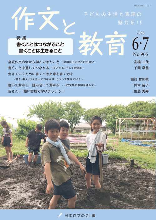 作文と教育2023年6・7月号