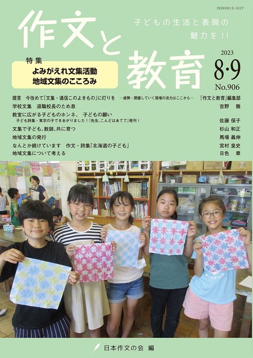 作文と教育2023年8・9月号