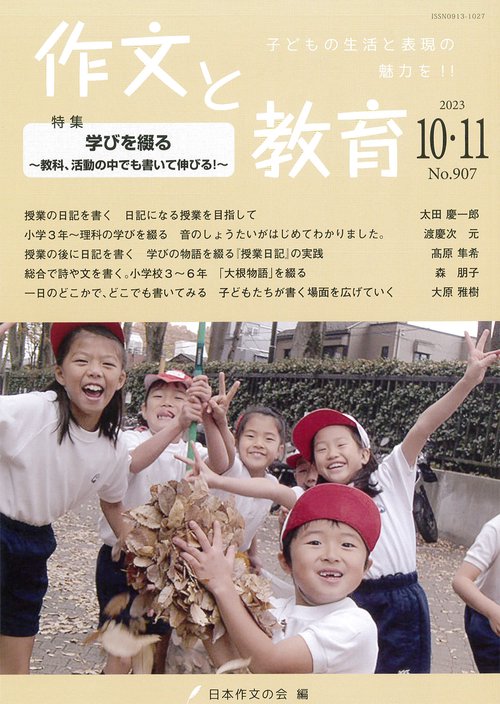 作文と教育2023年10・11月号 No.907