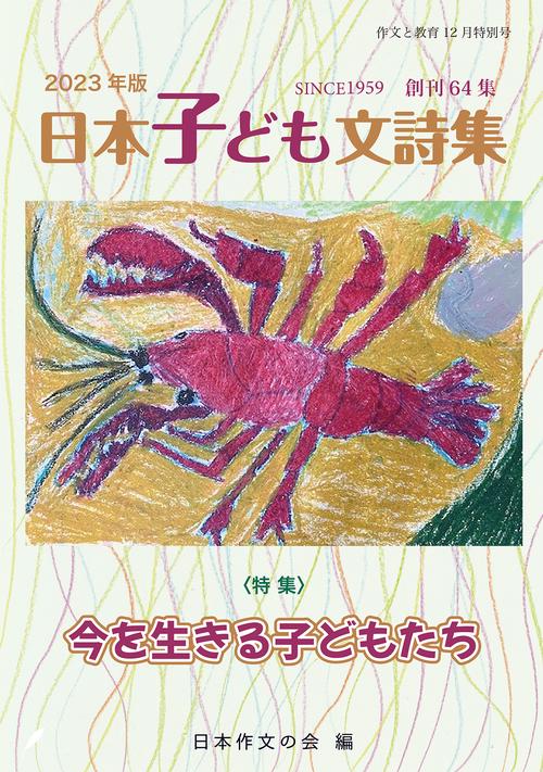 作文と教育12月特別号 2023年版日本子ども文詩集 創刊64集