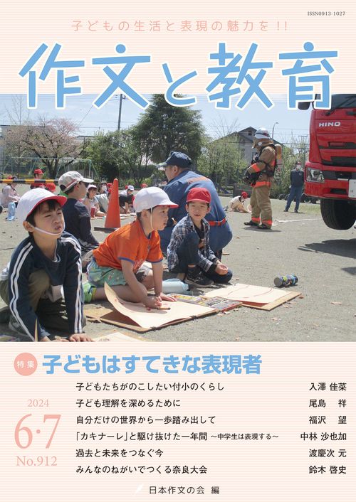 作文と教育2024年6・7月号