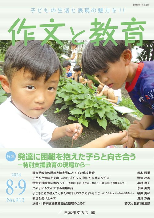 作文と教育2024年8・9月号