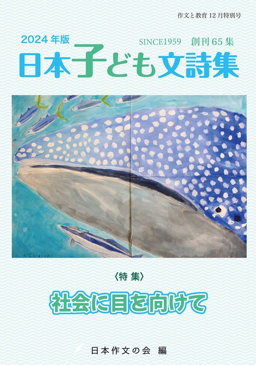 作文と教育12月特別号 2024年版日本子ども文詩集 創刊65集