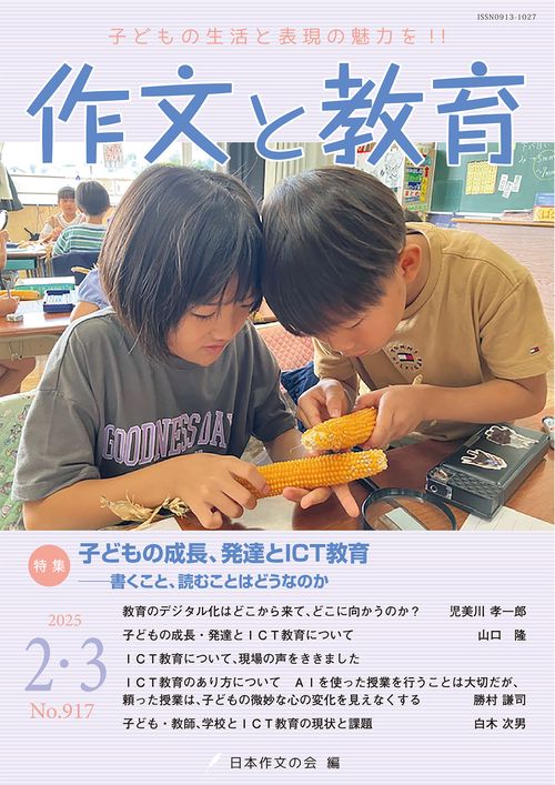 作文と教育2025年2・3月号
