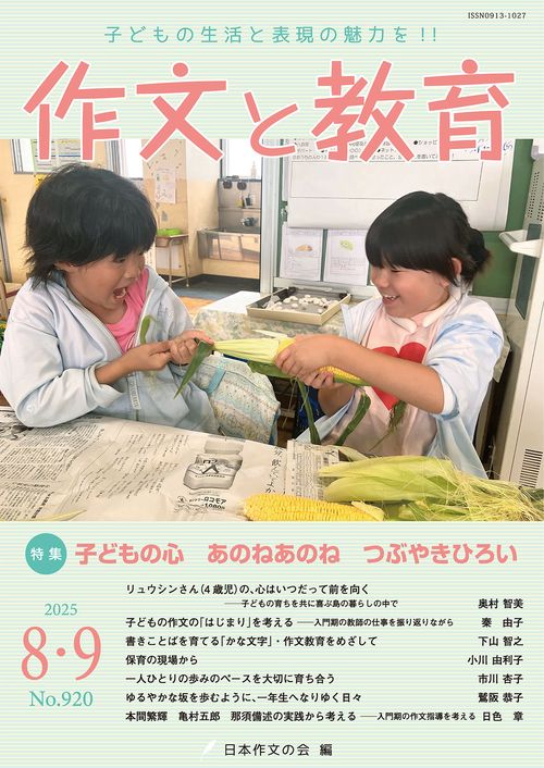 作文と教育2025年8・9月号