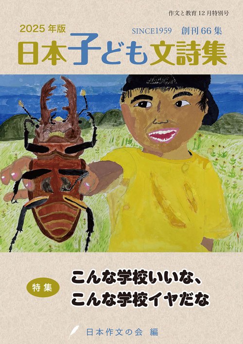 作文と教育12月特別号 2025年版日本子ども文詩集 創刊66集