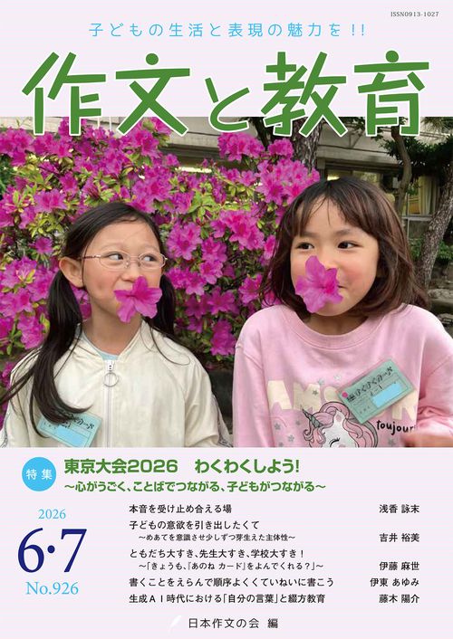 作文と教育2026年6・7月号