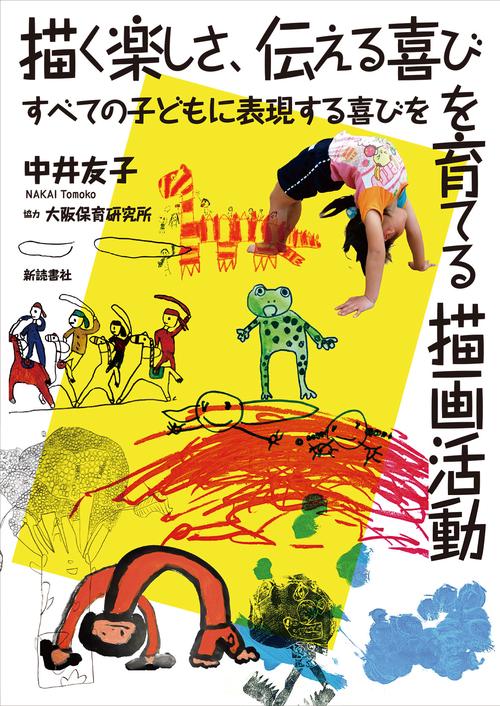 描く楽しさ、伝える喜びを育てる描画活動 すべての子どもに表現する喜びを
