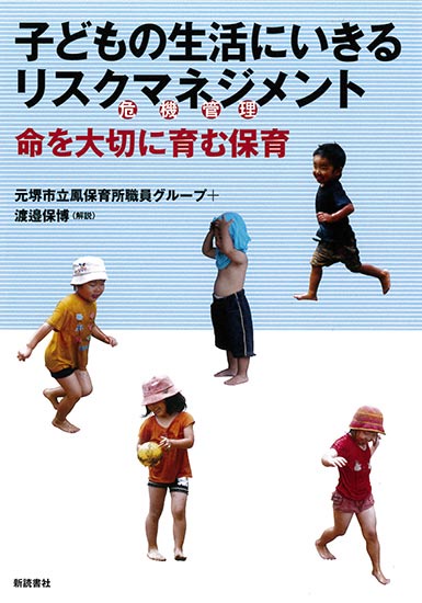 子どもの生活にいきるリスクマネジメント 命を大切に育む保育
