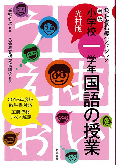 小学校一学年国語の授業 光村版