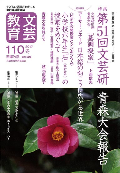 文芸教育 子どもの認識力を育てる実践理論研究誌 110(2017冬)