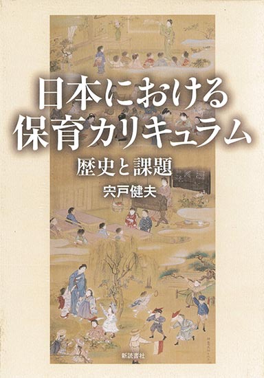 日本における保育カリキュラム 歴史と課題