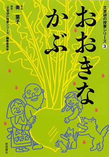 おおきなかぶ