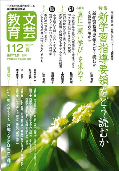 文芸教育 子どもの認識力を育てる実践理論研究誌 112(2017夏)