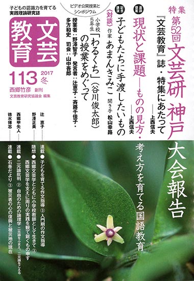 文芸教育 子どもの認識力を育てる実践理論研究誌 113(2017冬)