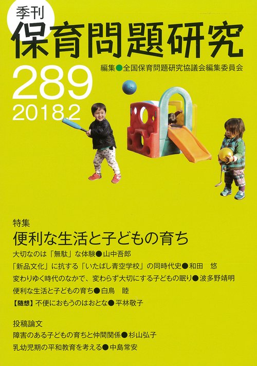 保育問題研究 289