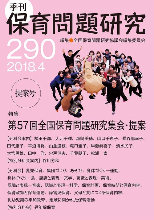 保育問題研究 290