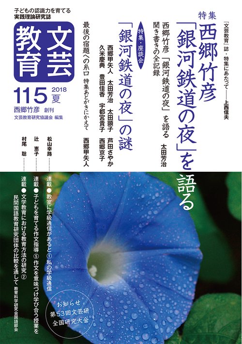 文芸教育 子どもの認識力を育てる実践理論研究誌 115(2018夏)
