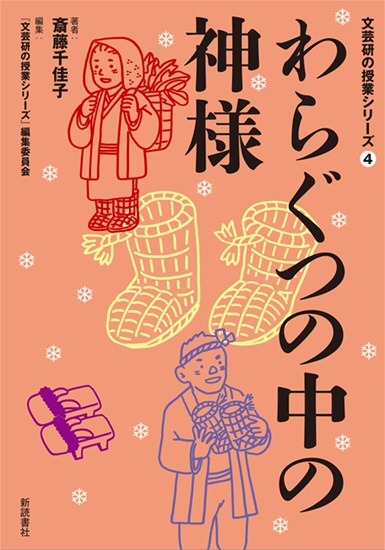わらぐつの中の神様