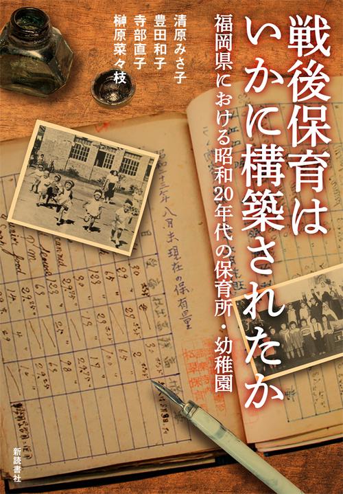 戦後保育はいかに構築されたか 福岡県における昭和20年代の保育所・幼稚園