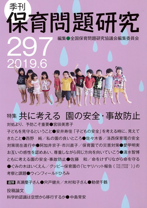 保育問題研究 297