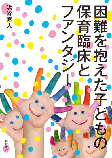 困難を抱えた子どもの保育臨床とファンタジー