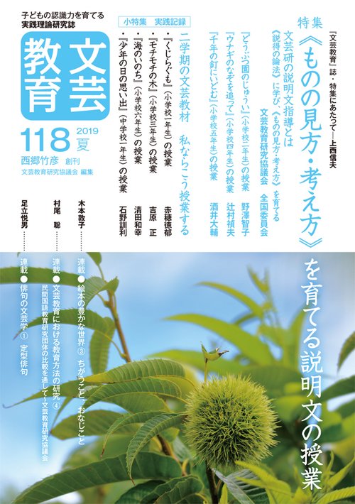 文芸教育 子どもの認識力を育てる実践理論研究誌 118(2019夏)