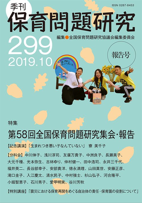 保育問題研究 299