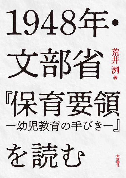 1948年・文部省『保育要領幼児教育の手びき』を読む