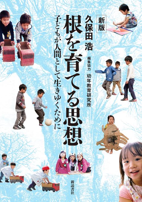 新版 根を育てる思想子どもが人間として生きゆくために