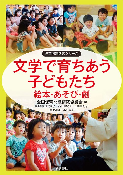 文学で育ちあう子どもたち
