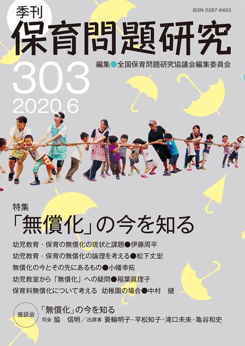 季刊保育問題研究303号