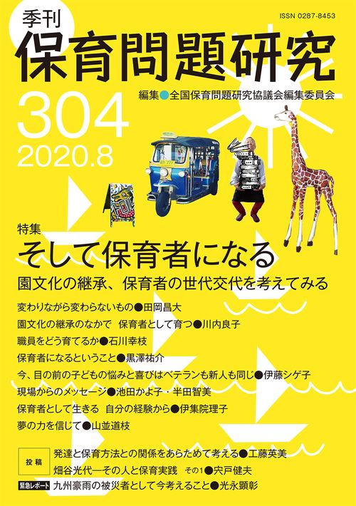 季刊保育問題研究304号