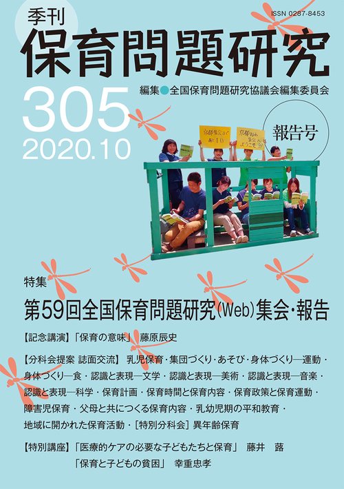 季刊保育問題研究305号
